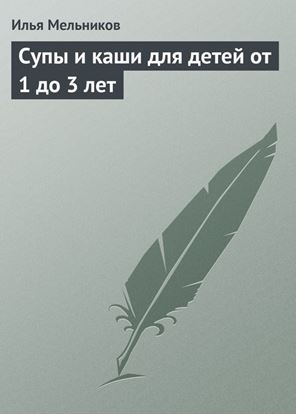 Обложка книги "Супы и каши для детей от 1 до 3 лет"