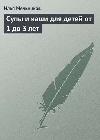 Обложка книги "Супы и каши для детей от 1 до 3 лет"