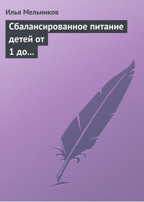 Обложка книги "Сбалансированное питание детей от 1 до 3 лет"