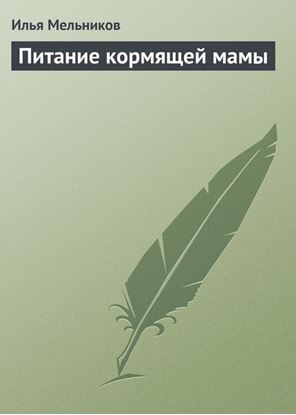 Обложка книги "Питание кормящей мамы"
