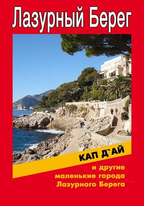 Обложка книги "Кап-д&apos;Ай и другие маленькие города Лазурного Берега"