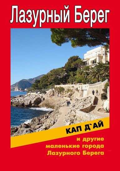 Обложка книги "Кап-д&apos;Ай и другие маленькие города Лазурного Берега"