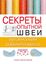 Обложка книги "Секреты опытной швеи: организация рабочего места"