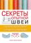 Обложка книги "Секреты опытной швеи: проектирование силуэта одежды"