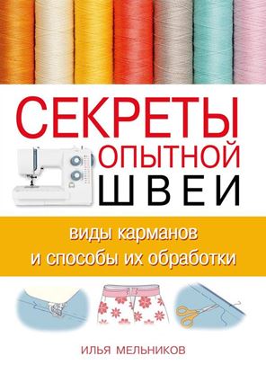 Обложка книги "Секреты опытной швеи: виды карманов и способы их обработки"
