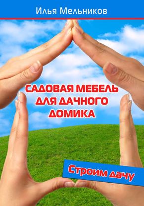 Обложка книги "Садовая мебель для дачного домика"