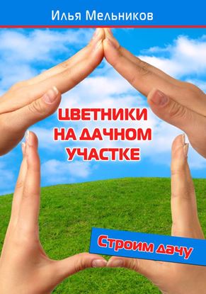 Обложка книги "Цветники на дачном участке"