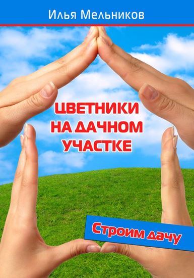 Обложка книги "Цветники на дачном участке"