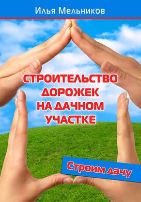 Обложка книги "Строительство дорожек на дачном участке"