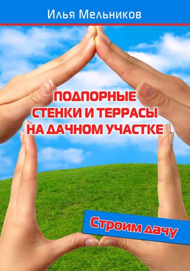 Обложка книги "Подпорные стенки и террасы на дачном участке"