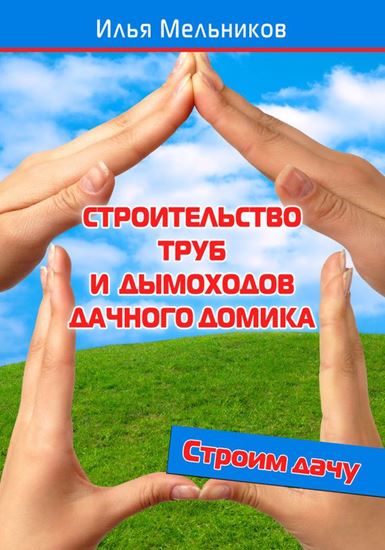 Обложка книги "Строительство труб и дымоходов дачного домика"