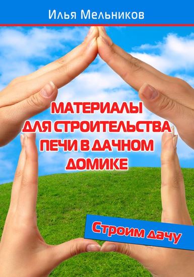 Обложка книги "Материалы для строительства печи в дачном домике"