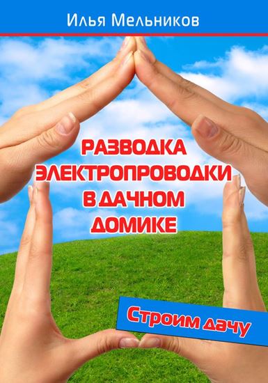 Обложка книги "Разводка электропроводки в дачном домике"