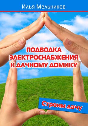 Обложка книги "Подводка электроснабжения к дачному домику"