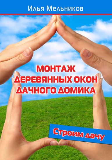 Обложка книги "Монтаж деревянных окон дачного домика"
