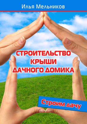 Обложка книги "Строительство крыши дачного домика"