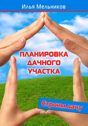 Обложка книги "Планировка дачного участка"