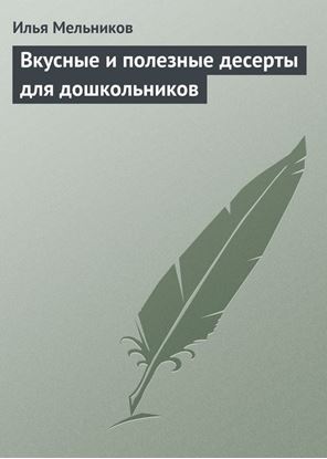 Обложка книги "Вкусные и полезные десерты для дошкольников"
