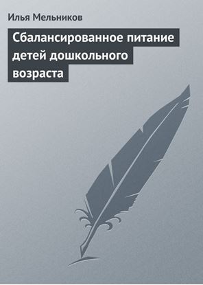 Обложка книги "Сбалансированное питание детей дошкольного возраста"