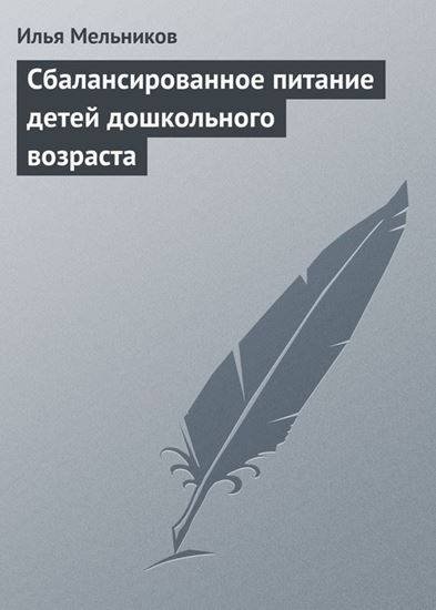 Обложка книги "Сбалансированное питание детей дошкольного возраста"