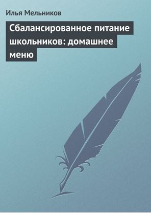 Обложка книги "Сбалансированное питание школьников: домашнее меню"