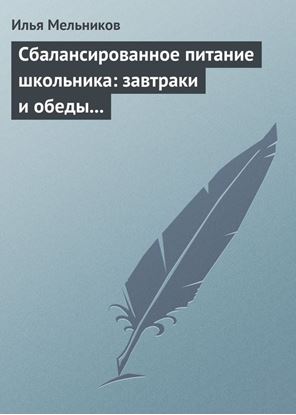 Обложка книги "Сбалансированное питание школьника: завтраки и обеды «с собой»"
