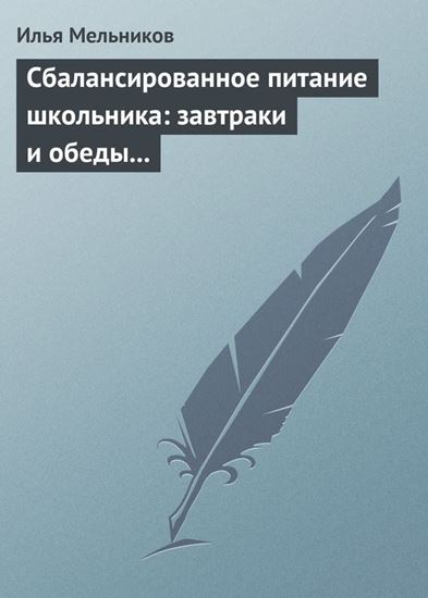 Обложка книги "Сбалансированное питание школьника: завтраки и обеды «с собой»"
