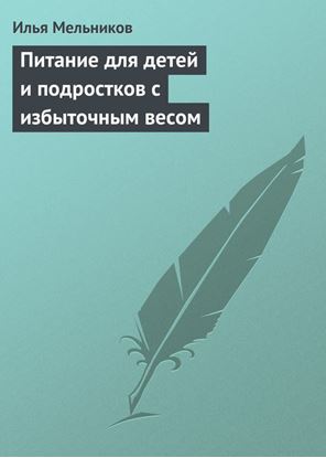Обложка книги "Питание для детей и подростков с избыточным весом"