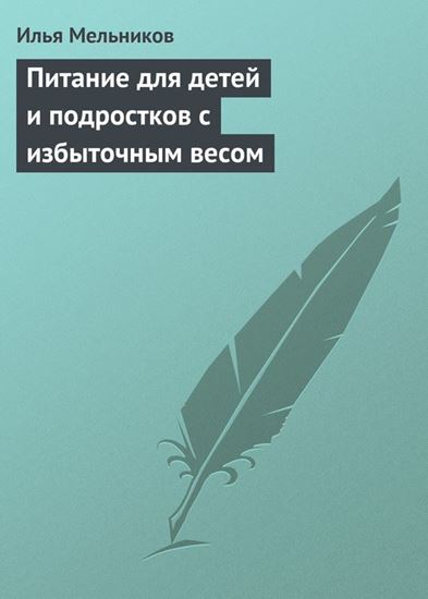 Обложка книги "Питание для детей и подростков с избыточным весом"