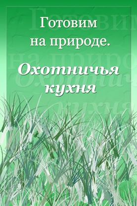 Обложка книги "Охотничья кухня"