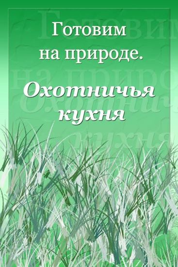 Обложка книги "Охотничья кухня"