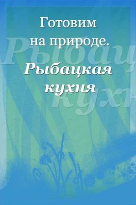 Обложка книги "Рыбацкая кухня"