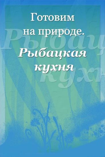 Обложка книги "Рыбацкая кухня"