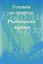 Обложка книги "Рыбацкая кухня"
