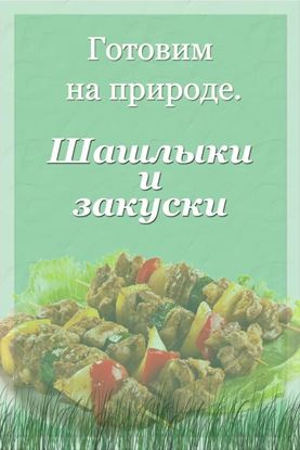 Обложка книги "Шашлыки и закуски"