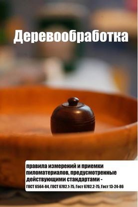 Обложка книги "Правила измерений и приемки пиломатериалов, предусмотренные действующими стандартами – ГОСТ 6564-84, ГОСТ 6782.1-75, ГОСТ 6782.2-75, ГОСТ 13-24-86"