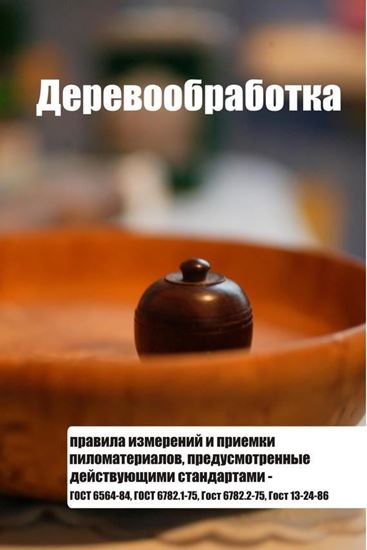 Обложка книги "Правила измерений и приемки пиломатериалов, предусмотренные действующими стандартами – ГОСТ 6564-84, ГОСТ 6782.1-75, ГОСТ 6782.2-75, ГОСТ 13-24-86"