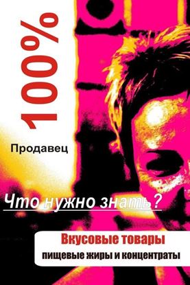 Обложка книги "Вкусовые товары"