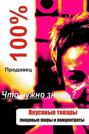 Обложка книги "Вкусовые товары"