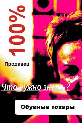 Обложка книги "Обувные товары"