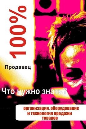 Обложка книги "Организация, оборудование и технология продажи товаров"