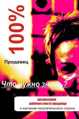 Обложка книги "Организация рабочего места продавца"