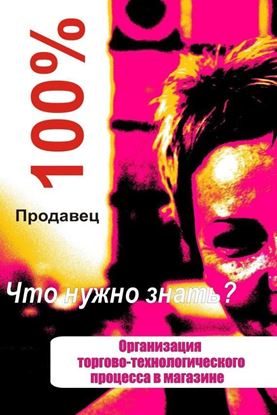 Обложка книги "Организация торгово-технологического процесса в магазине"