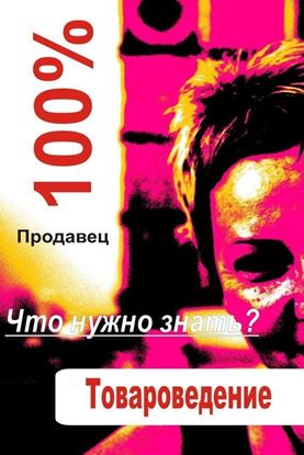 Обложка книги "Товароведение"