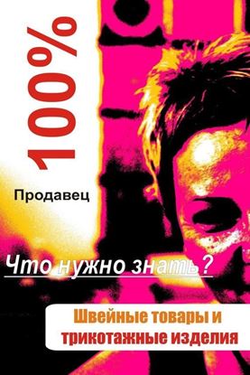 Обложка книги "Швейные товары и трикотажные изделия"