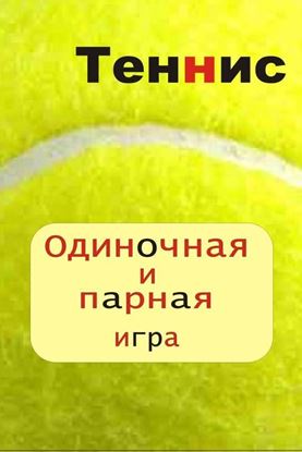Обложка книги "Теннис. Одиночная и парная игра"
