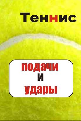 Обложка книги "Теннис. Подачи и удары"