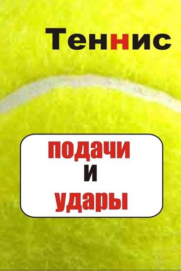 Обложка книги "Теннис. Подачи и удары"