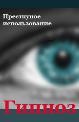 Обложка книги "Преступное использование"