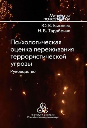 Обложка книги "Психологическая оценка переживания террористической угрозы. Руководство"